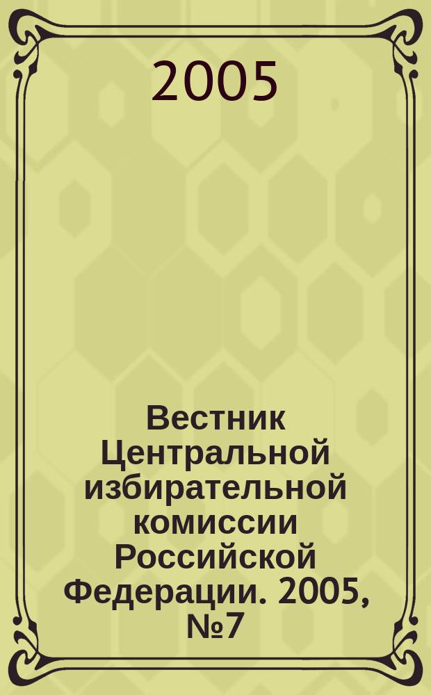 Вестник Центральной избирательной комиссии Российской Федерации. 2005, № 7 (186)