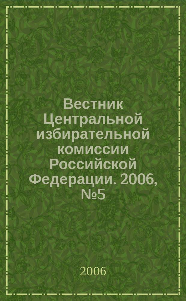 Вестник Центральной избирательной комиссии Российской Федерации. 2006, № 5 (196)