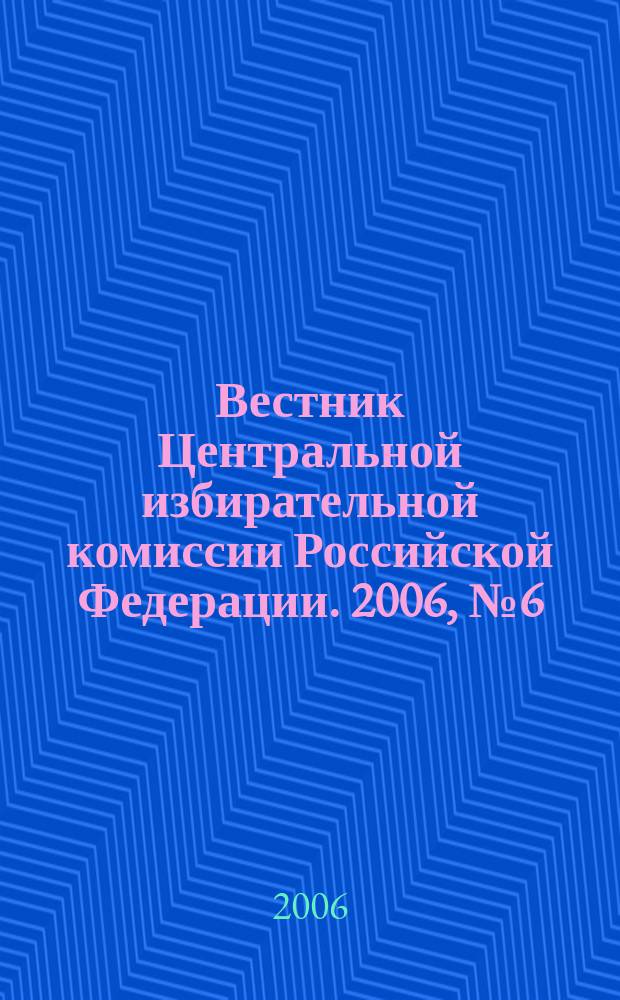 Вестник Центральной избирательной комиссии Российской Федерации. 2006, № 6 (197)