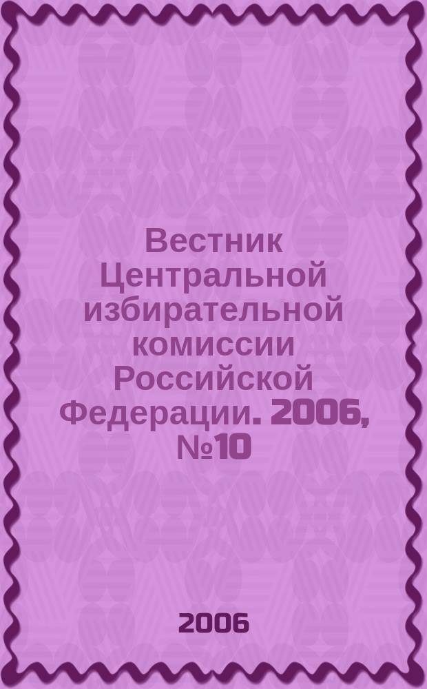 Вестник Центральной избирательной комиссии Российской Федерации. 2006, № 10 (201)