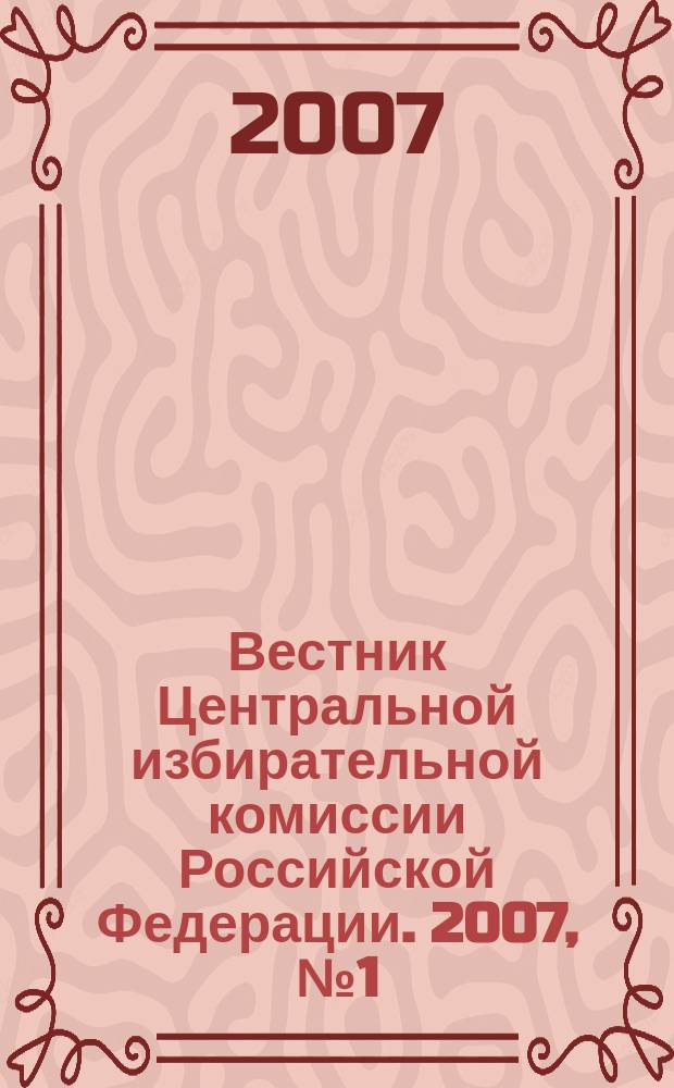 Вестник Центральной избирательной комиссии Российской Федерации. 2007, № 1 (204)