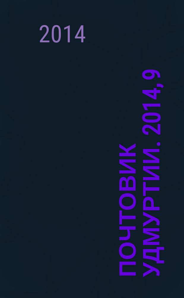 Почтовик Удмуртии. 2014, 9 (167)