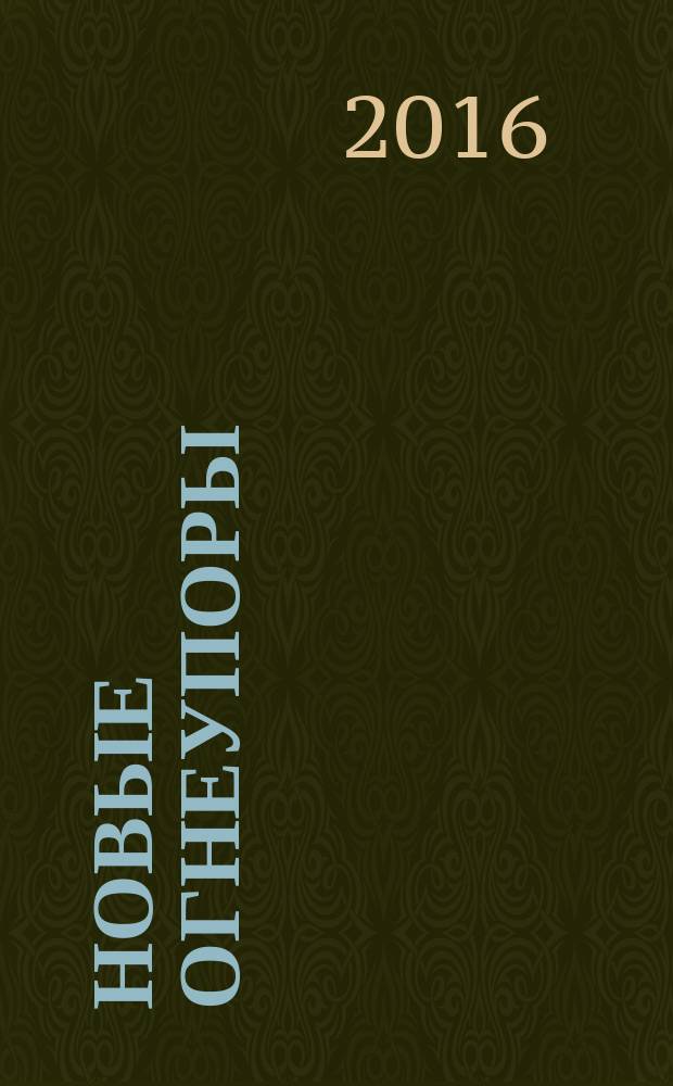 Новые огнеупоры : Науч.-техн. и произв. журн. 2016, № 3 : Международная конференция огнеупорщиков и металлургов, 7-8 апреля 2016 года, Москва, Национальный исследовательский технологический университет "МИСиС"