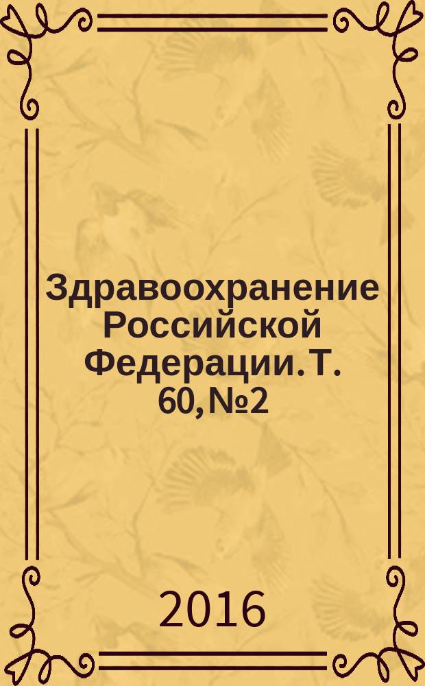 Здравоохранение Российской Федерации. Т. 60, № 2