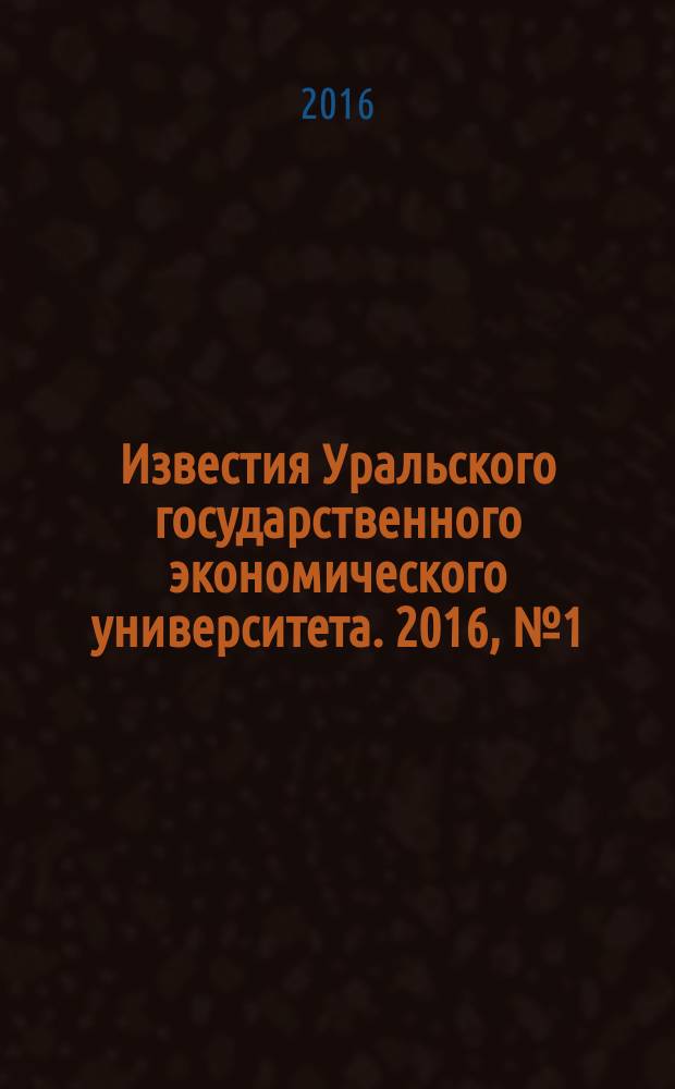 Известия Уральского государственного экономического университета. 2016, № 1 (63)