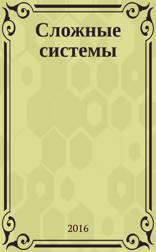 Сложные системы : междисциплинарный научный журнал. 2016, № 1 (18)