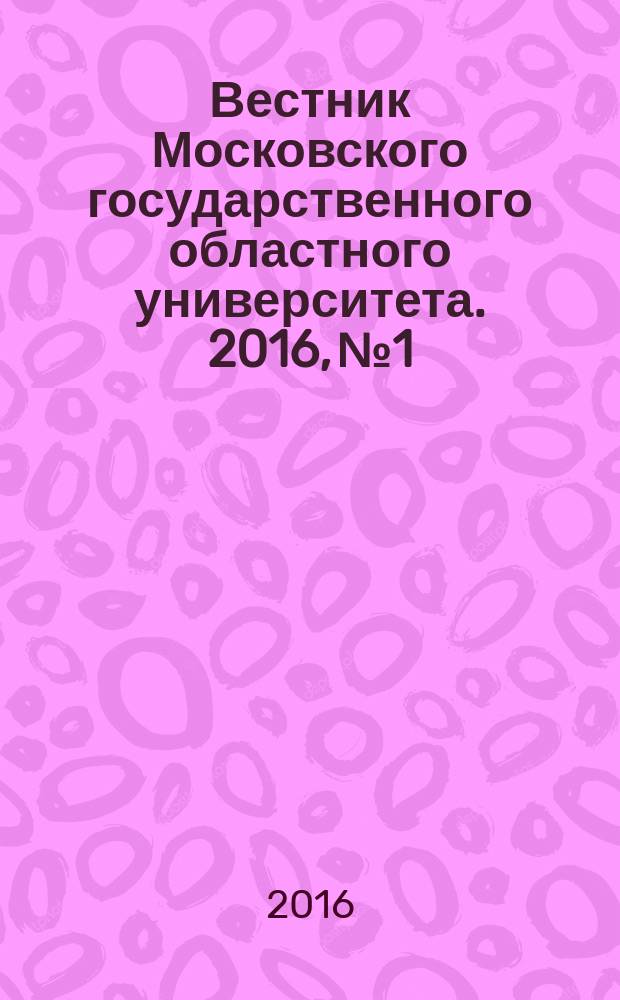 Вестник Московского государственного областного университета. 2016, № 1