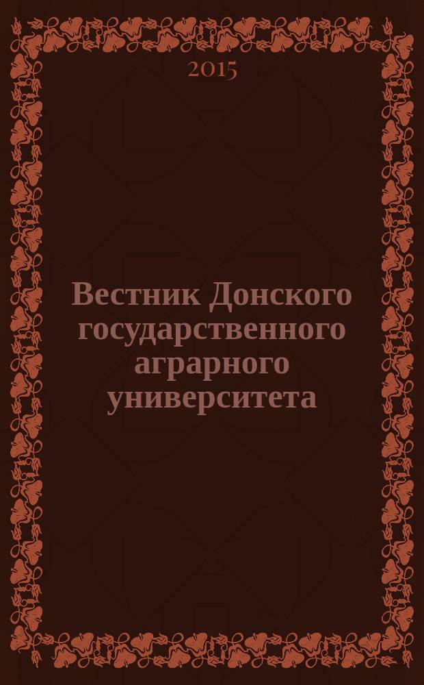 Вестник Донского государственного аграрного университета : научный журнал. 2015, вып. 2 (16), ч. 1 : Сельскохозяйственные науки