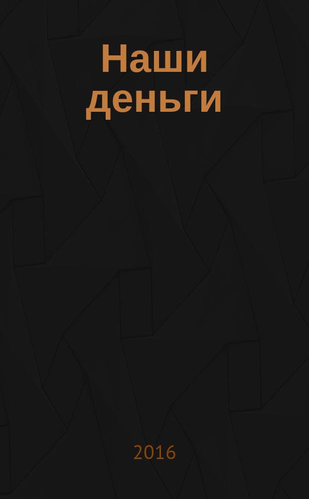 Наши деньги : журнал ответов и решений. № 117