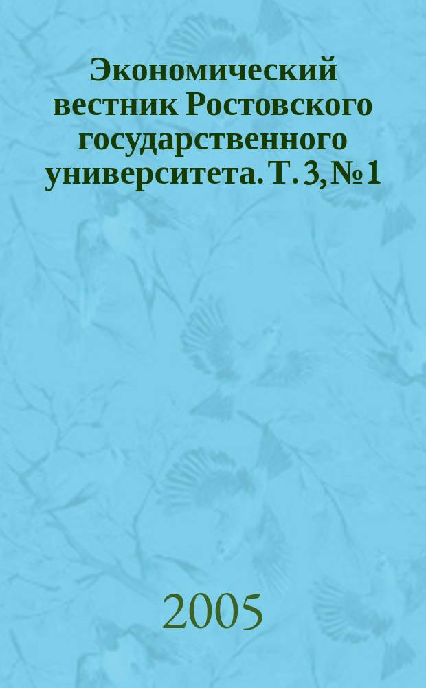 Экономический вестник Ростовского государственного университета. Т. 3, № 1