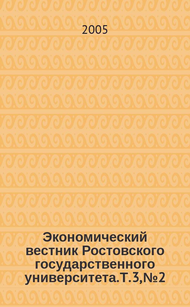 Экономический вестник Ростовского государственного университета. Т. 3, № 2