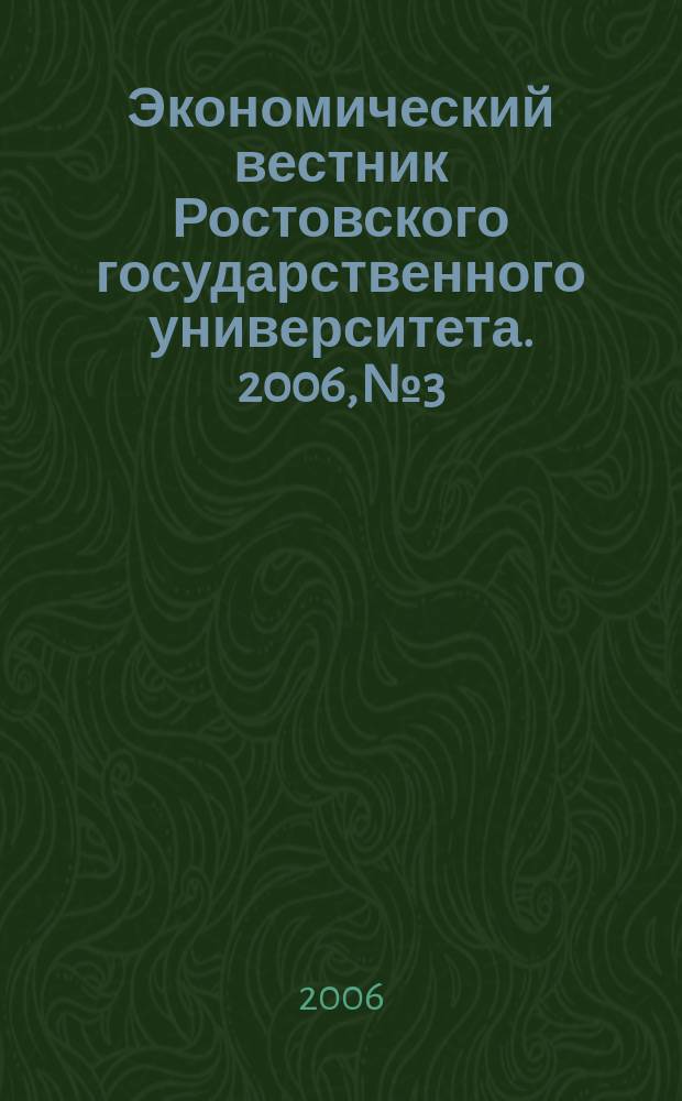 Экономический вестник Ростовского государственного университета. 2006, № 3