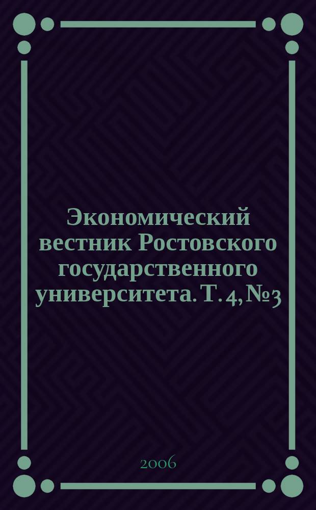 Экономический вестник Ростовского государственного университета. Т. 4, № 3