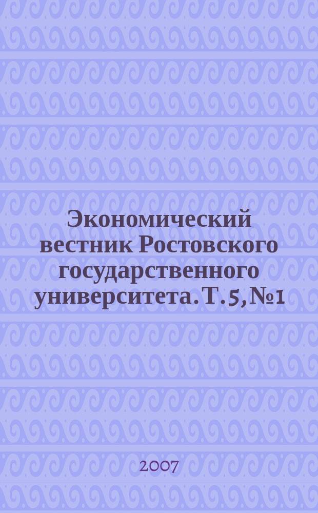 Экономический вестник Ростовского государственного университета. Т. 5, № 1