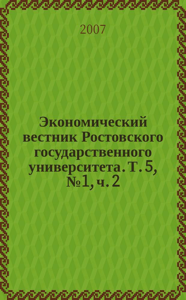 Экономический вестник Ростовского государственного университета. Т. 5, № 1, ч. 2