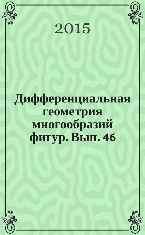 Дифференциальная геометрия многообразий фигур. Вып. 46