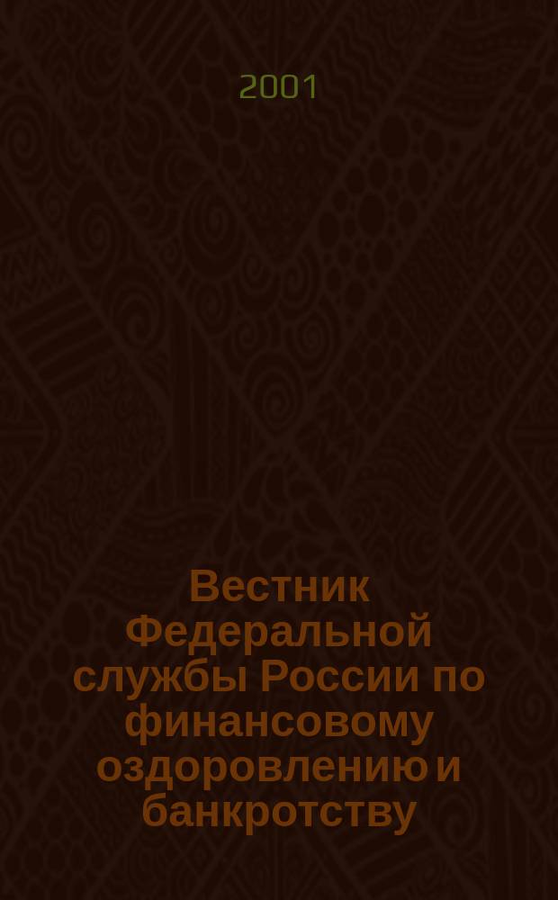 Вестник Федеральной службы России по финансовому оздоровлению и банкротству : Офиц. изд. 2001, № 5 (29)