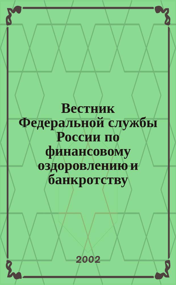Вестник Федеральной службы России по финансовому оздоровлению и банкротству : Офиц. изд. 2002, № 8 (44)