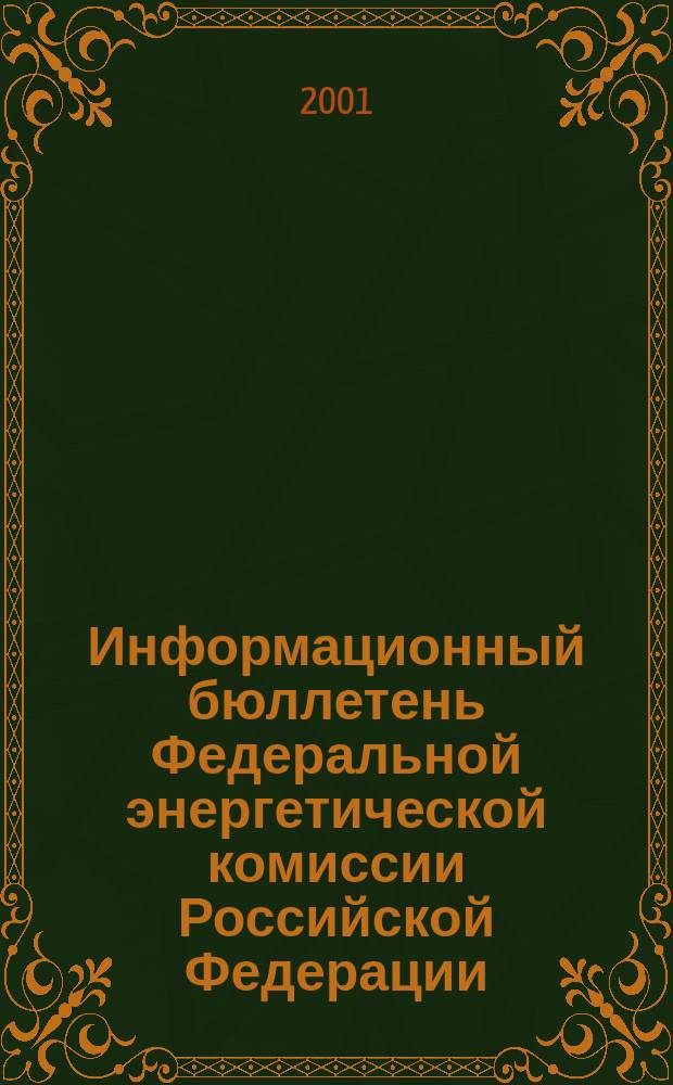 Информационный бюллетень Федеральной энергетической комиссии Российской Федерации : Офиц. изд. 2001, № 1 (25)