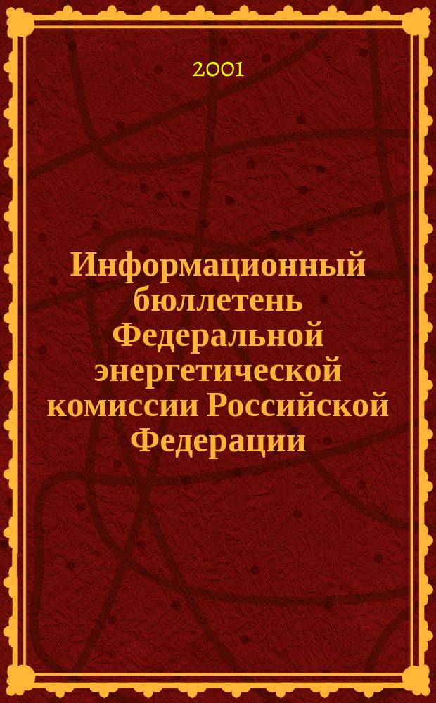 Информационный бюллетень Федеральной энергетической комиссии Российской Федерации : Офиц. изд. 2001, № 8 (32)