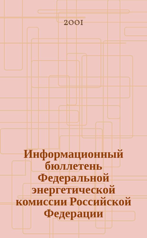 Информационный бюллетень Федеральной энергетической комиссии Российской Федерации : Офиц. изд. 2001, № 11 (35)