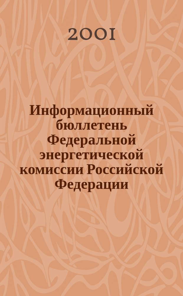 Информационный бюллетень Федеральной энергетической комиссии Российской Федерации : Офиц. изд. 2001, № 24 (48)