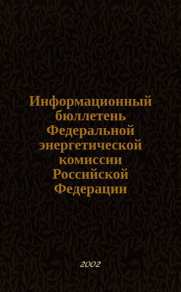 Информационный бюллетень Федеральной энергетической комиссии Российской Федерации : Офиц. изд. 2002, № 8 (56)