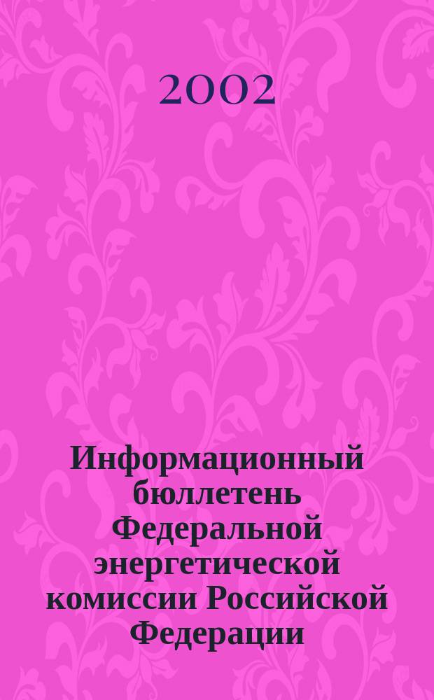 Информационный бюллетень Федеральной энергетической комиссии Российской Федерации : Офиц. изд. 2002, № 12 (60)