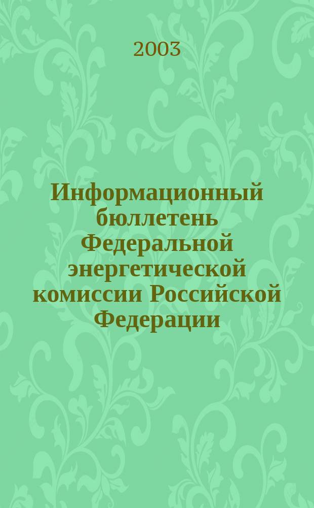 Информационный бюллетень Федеральной энергетической комиссии Российской Федерации : Офиц. изд. 2003, № 1 (73)