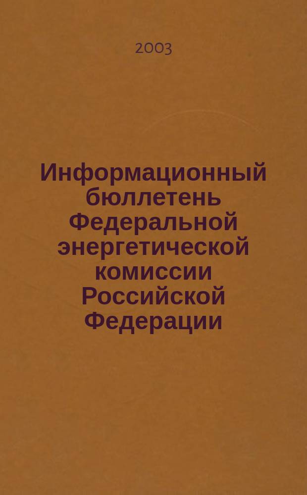 Информационный бюллетень Федеральной энергетической комиссии Российской Федерации : Офиц. изд. 2003, № 4 (76)