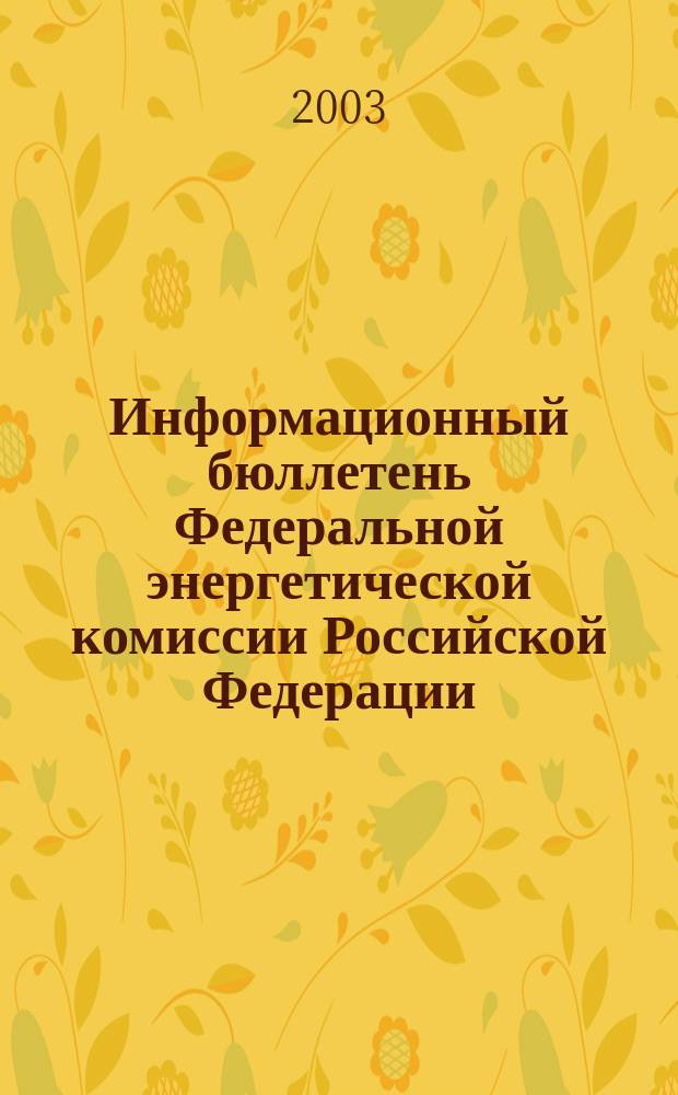 Информационный бюллетень Федеральной энергетической комиссии Российской Федерации : Офиц. изд. 2003, № 6 (78)