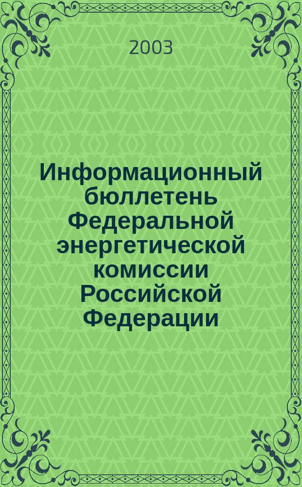 Информационный бюллетень Федеральной энергетической комиссии Российской Федерации : Офиц. изд. 2003, № 19 (91)