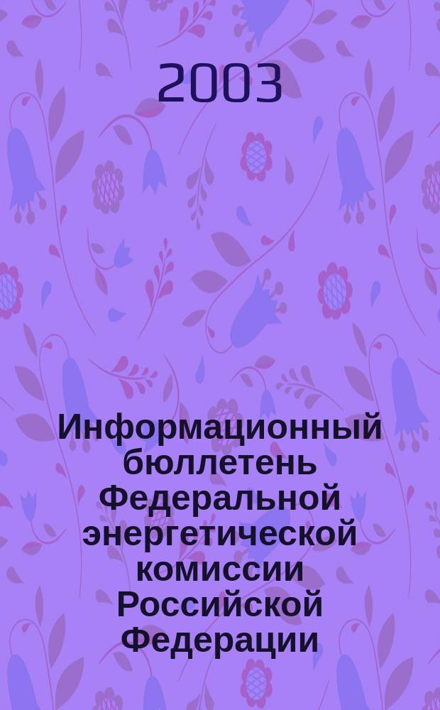 Информационный бюллетень Федеральной энергетической комиссии Российской Федерации : Офиц. изд. 2003, № 25 (97)