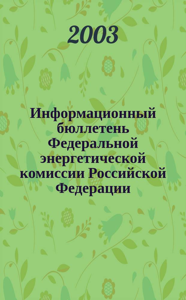 Информационный бюллетень Федеральной энергетической комиссии Российской Федерации : Офиц. изд. 2003, № 30 (102)