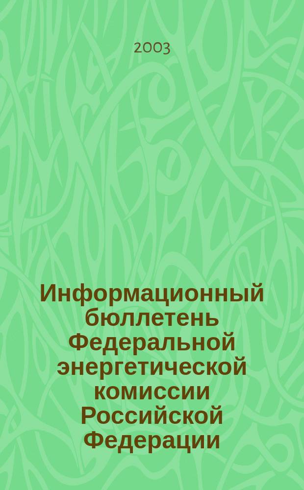 Информационный бюллетень Федеральной энергетической комиссии Российской Федерации : Офиц. изд. 2003, № 31 (103)