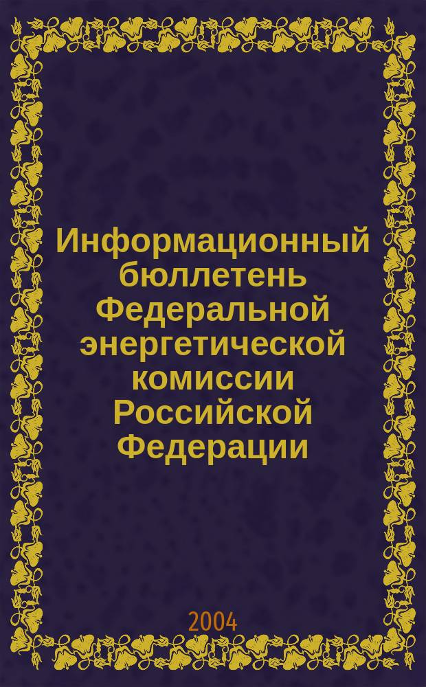 Информационный бюллетень Федеральной энергетической комиссии Российской Федерации : Офиц. изд. 2004, № 2 (110)