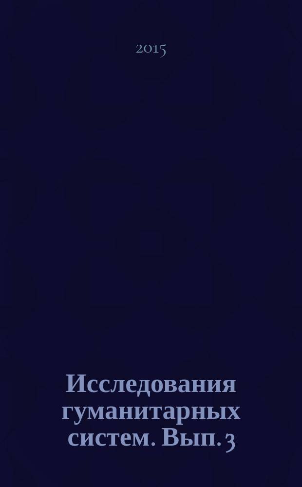 Исследования гуманитарных систем. Вып. 3 : Структуры и процессы в образовательных системах