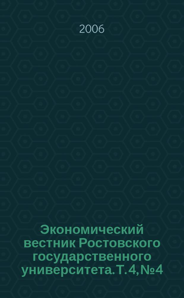 Экономический вестник Ростовского государственного университета. Т. 4, № 4