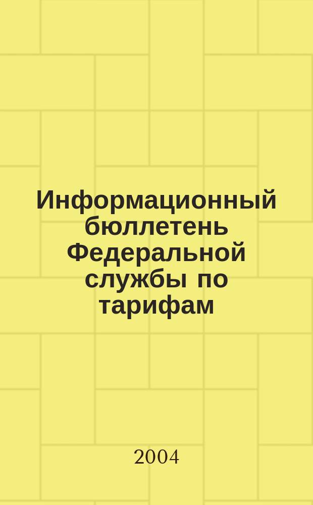 Информационный бюллетень Федеральной службы по тарифам : Офиц. изд. Федерал. службы по тарифам. 2004, № 13 (142)