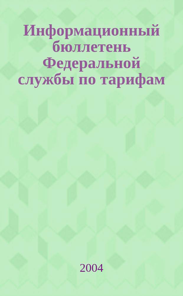 Информационный бюллетень Федеральной службы по тарифам : Офиц. изд. Федерал. службы по тарифам. 2004, № 15 (144)