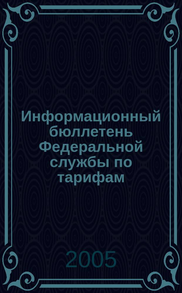 Информационный бюллетень Федеральной службы по тарифам : Офиц. изд. Федерал. службы по тарифам. 2005, № 20 (166)