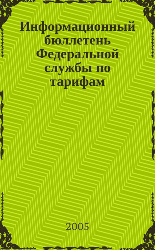 Информационный бюллетень Федеральной службы по тарифам : Офиц. изд. Федерал. службы по тарифам. 2005, № 27 (173)