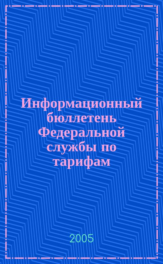 Информационный бюллетень Федеральной службы по тарифам : Офиц. изд. Федерал. службы по тарифам. 2005, № 28 (174)
