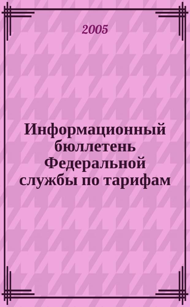 Информационный бюллетень Федеральной службы по тарифам : Офиц. изд. Федерал. службы по тарифам. 2005, № 29 (175)