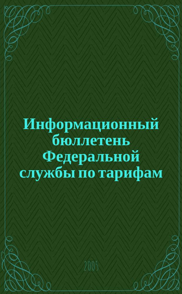 Информационный бюллетень Федеральной службы по тарифам : Офиц. изд. Федерал. службы по тарифам. 2005, № 32 (178)