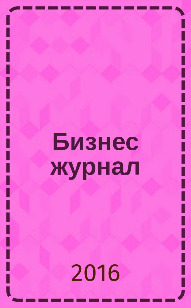 Бизнес журнал : Для малого и средн. бизнеса. 2016, № 4 (240)
