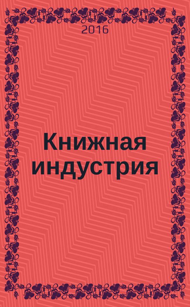 Книжная индустрия : Люди. События. Технологии. 2016, № 3 (135)