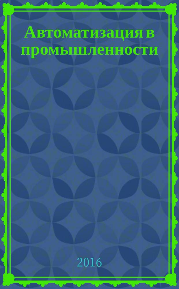 Автоматизация в промышленности : Ежемес. науч.-техн. и произв. журн. 2016, № 3
