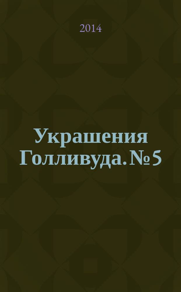 Украшения Голливуда. № 5