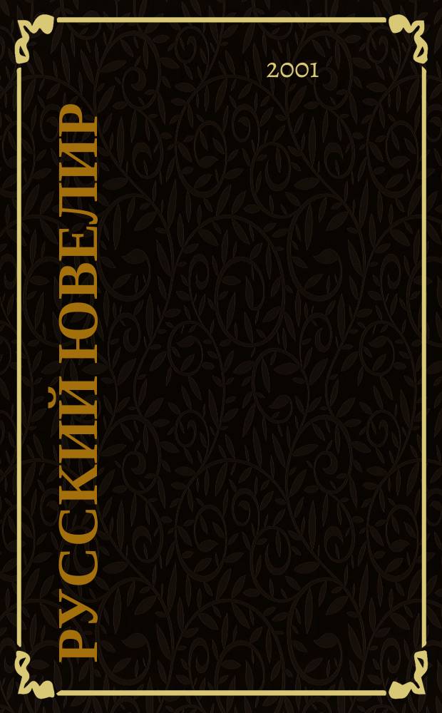 Русский ювелир : Ежемес. ил. журн. Вестник ювелирного, золотого и серебряного производств. 2001, № 2